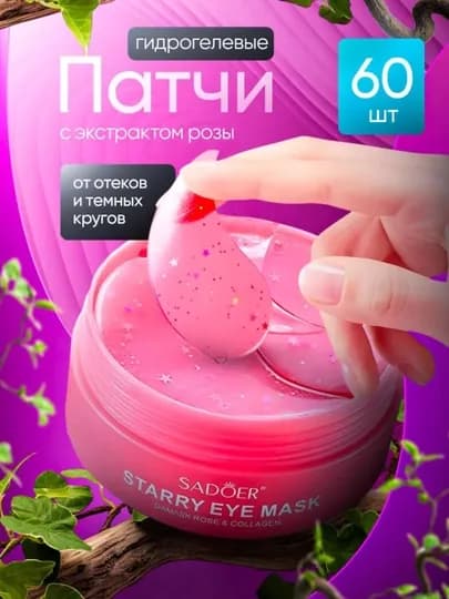 Патчи для глаз, от отеков и мешков, с коллагеном, косметика для глаз, 60 шт — J20OP-ST01-РОЗОВ
