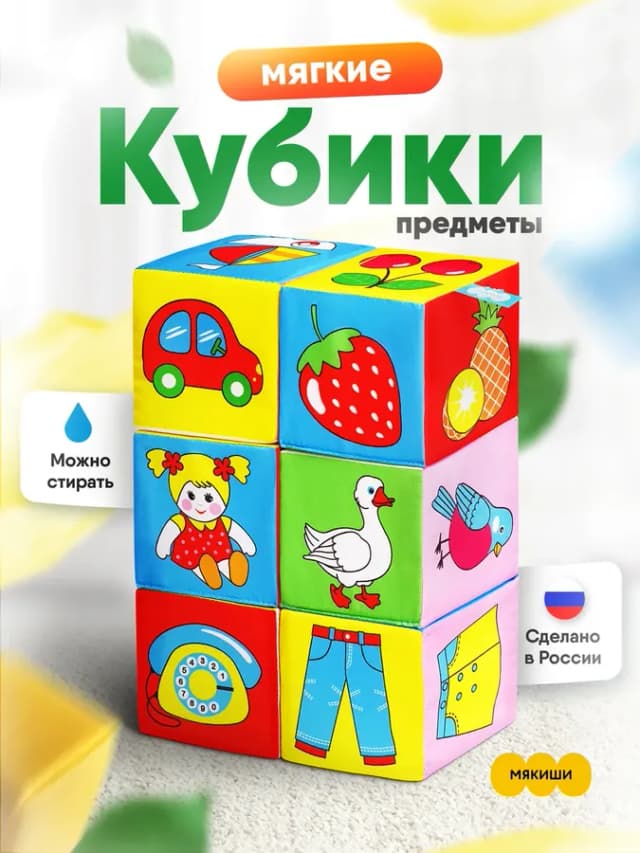 Развивающие мягкие кубики для малышей большие