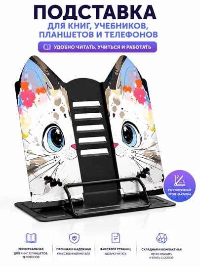 Универсальная подставка для книг, учебников, планшетов и смартфонов — IFFORRA-PODSTAVKA-СВЕТКОР