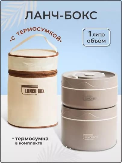 Термос-ланчбоксы для еды 2 штуки и термосумка — XOZMAGP-OVQATTERMOS-КРЕМОВ