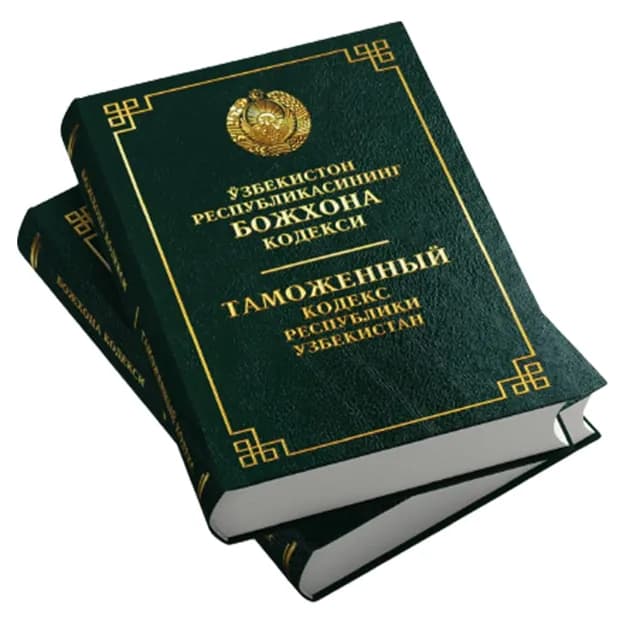 Таможенный кодекс Республики Узбекистан (Узб/Рус)