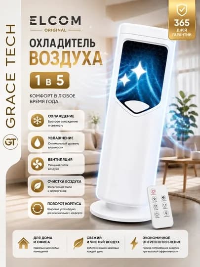 Мобильный охладитель Вентилятор 5 в 1, охлаждает, обогревает, увлажняет — GRATECH-ELCOM2-БЕЛЫЙ