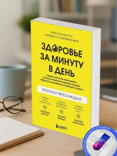 Карстен Лекутат. Здоровье за минуту в день. Самая короткая программа — MYB00K-A001763