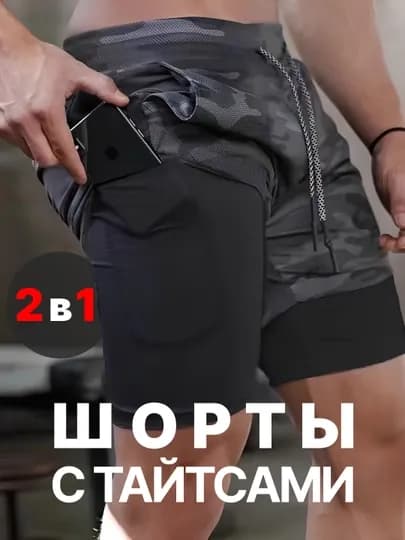 Мужские спортивные шорты с тайтсами, для бега и зала, хлопок и полиэстер — TRENDIE-SHORTS-УГОЛЬН-XXL