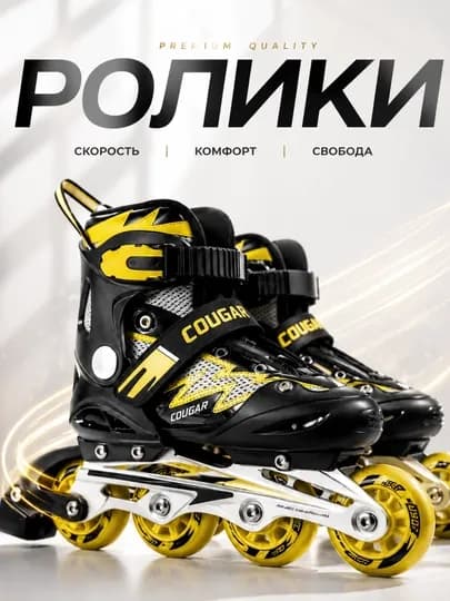 Детские ролики Cougar с защитой, регулируемый размер, комплект — ELEFIT-ROLIKICOUGAR-ЖЕЛТ-rolikl