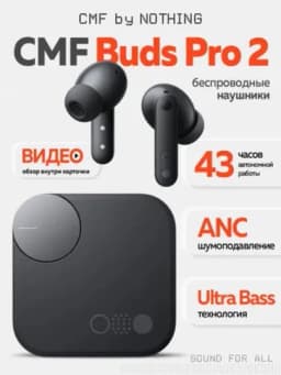 Беспроводные наушники CMF Buds Pro 2 by NOTHING — UNGROUP-CMFPRO2-ЧЕРН