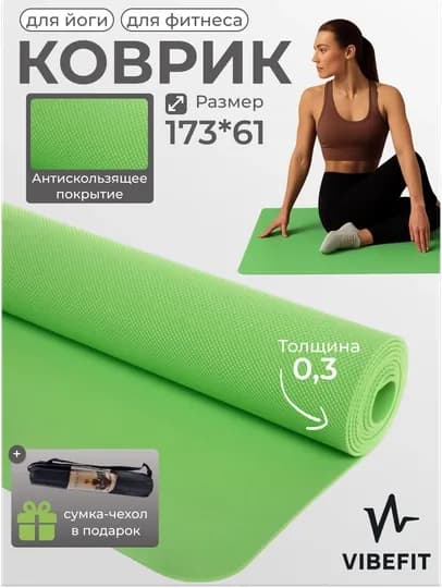 Коврик для йоги, фитнеса, пилатеса, 3 мм, нескользящий, удобный — VIBEFIT-VFYOGA1-САЛАТ