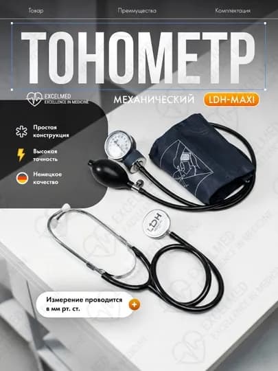 Тонометр механический LDH-Maxi, c фонендоскопом для измерении давления и ритм — MEDEXC7-LDHMAXI-ЧЕРН
