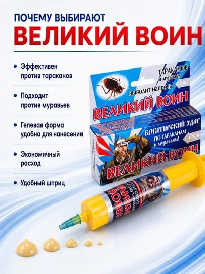 Гель Великий Воин от тараканов и муравьев 45 г, шприц, 1/2/3/5/10 шт — HPL-009F01-1