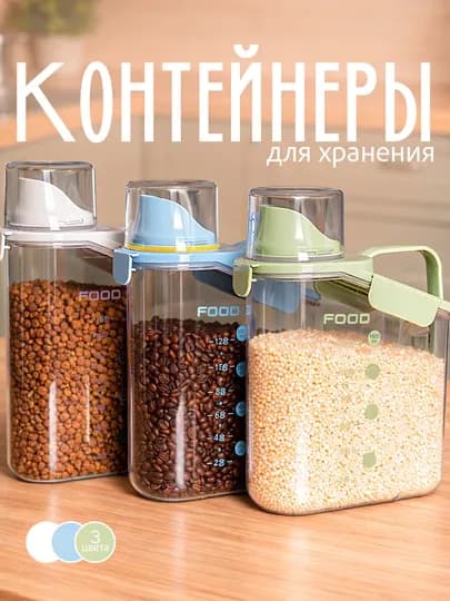 Контейнер пластиковый, для хранения сыпучих продуктов, круп, порошка, бытовой химии — HOMECOR-ТАРА1-ГОЛУБ-2800ML