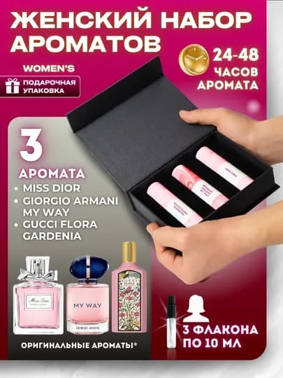Подарочный набор из 3 женских ароматов, 10 мл в флаконе — DIRPAR-JNABO11