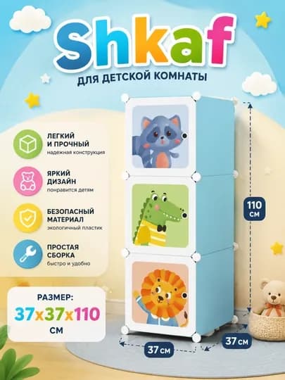 Модульный пластиковый шкаф для хранения детских вещей, 3 секции — ITEMNEW-SHKAAAF-ГОЛУБ