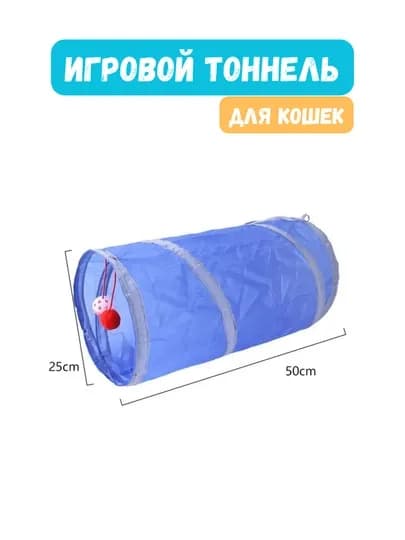 Тоннель шуршащий для кошек, складной лабиринт, игровой комплекс с подвесной игрушкой — PRODEL-TONNEL-НГОЛУБ