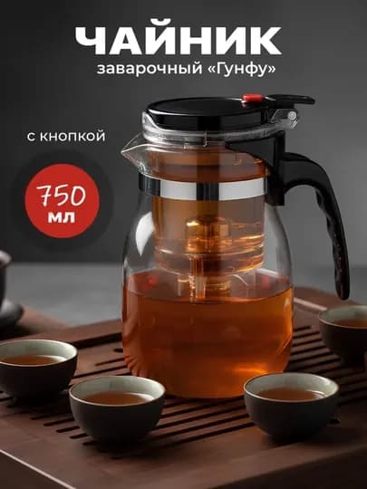 Заварочный чайник гунфу 750 мл, термостекло, с кнопкой для пролива — KMDUO-GONFUCHAYNIK-ЧЕРН-750ml
