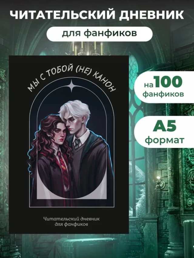 Читательский дневник для фанфиков Драмиона от mc.pomidorkina