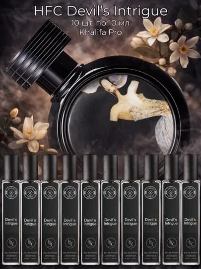 Парфюмерная вода по мотивам HFC Devil's Intrigue EDP для женщин, — XALIFA-DEVEL10X-30ml10x