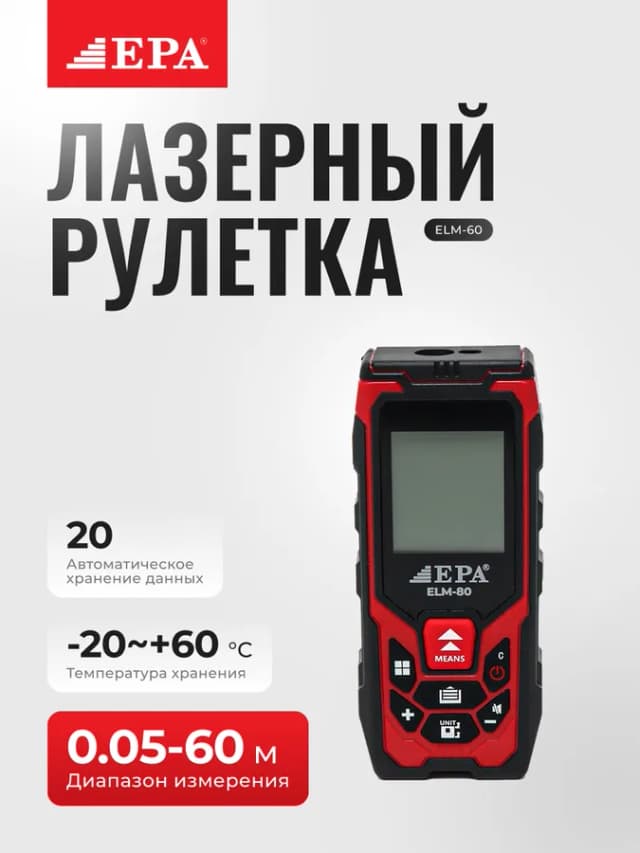 Лазерная рулетка EPA (ELM-60)