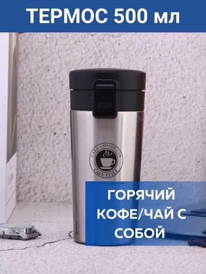 Термос для чая и кофе, термокружка из нержавеющей стали, 500 мл — GROWKID-TERMOS-СЕРМЕТ