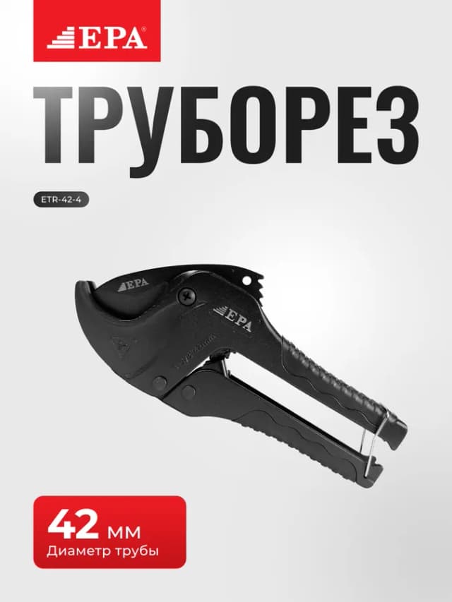 Труборезы EPA ETR 42-4