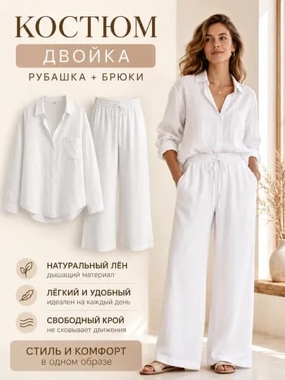 Женский льняной костюм двойка — UZUMО-2JIANTAOYAMA-L-БЕЛЫЙ
