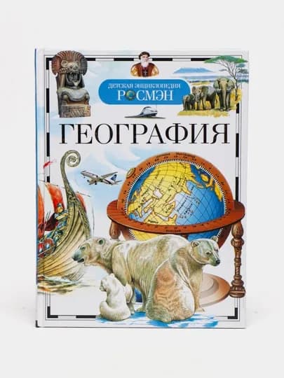 Детская энциклопедия РОСМЕН-Географические открытия — MAGNITT-ГЕОГРАФ