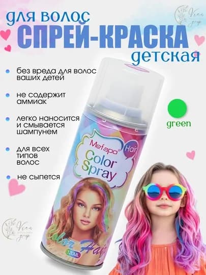 Краска для волос детская, Спрей краска для волос 120 мл смываемая, для взрослых и детей, — VIES-SPREYKRASKA-ЗЕЛЕН