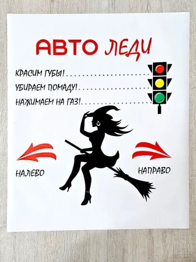 Бумажные автополики, для леди за рулем — БУМАГА-АВТОЖЕН-АВТОЖ10