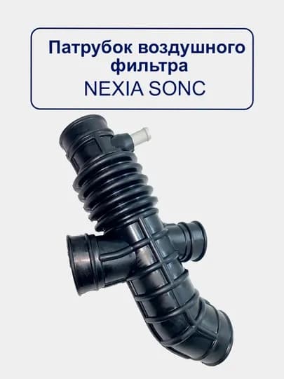 Воздушный патрубок гофра Nexia/Matiz/Spark/Lacetti/Damas/Gentra/Cobalt — UHUD033-GOFRA-MTZ4495