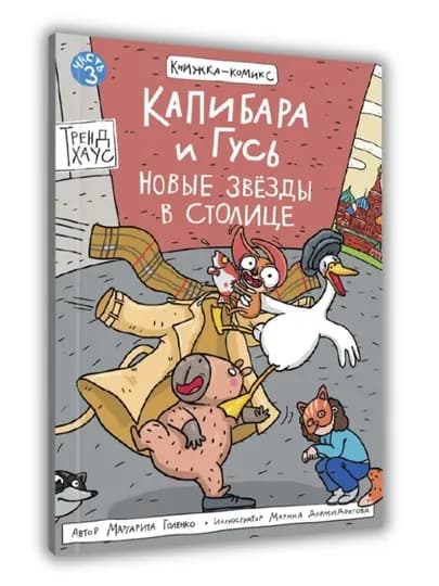 Капибара и Гусь. Том 3: Новые звёзды в столице, детский комикс — GORFAM-GRP4252