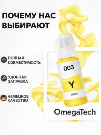 Чернила / краска марки Epson EcoTank (003),L3100/L3218/L3150/L3158/L3200/L3210/L3250/L3258 — ASXAD-EPSON003SHT-ЖЕЛТ