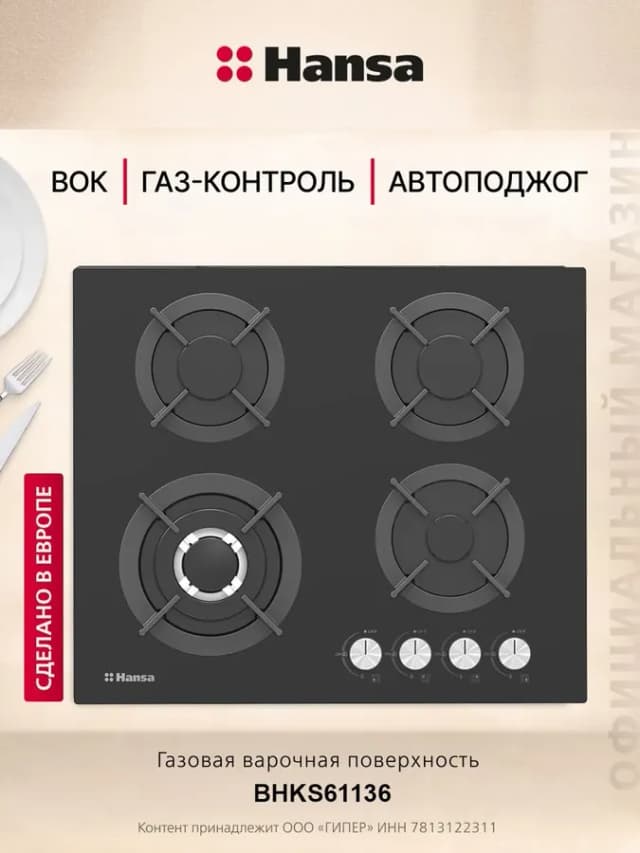 Газовая варочная панель BHKS61136, 4 конфорки, WOK