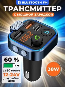 FM трансмиттер с Bluetooth и функцией быстрой зарядки
