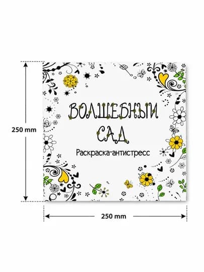 Арт-раскраска Secret Garden для релаксации и творчества, большая раскраска, 250×250 мм — MAGICNS-ARTRASKRASKA-МОЛОЧ