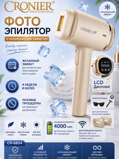 Фотоэпилятор CRONIER для домашнего использования — DOSTON-IBORIAA-МОЛОЧ