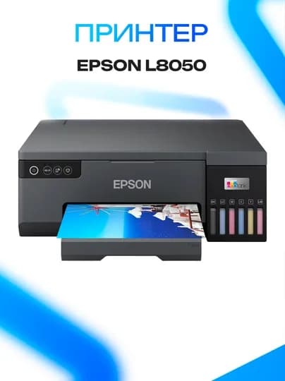 Принтер Epson L8050 — GKSTR-XCVBNB23847SDAOIYORITYDIVBC