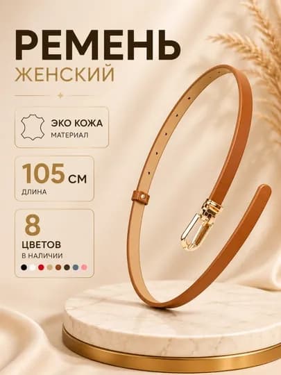 Ремень женский, ремень для джинсов женский, тонкий женский ремень, узкий ремень женский — DRESSO-KAMARJEN-БЕЖМЕЛ