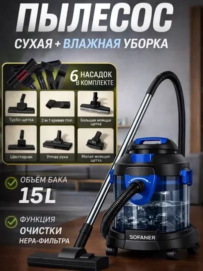 Пылесос Aquafilter для сухой и влажной уборки SOFANER — SOFANER-PLESOSSOFANER-ГОЛУБ