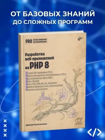 Разработка веб-приложений на РНР 8, Дмитрий Колесниченко — MYB00K-A000949
