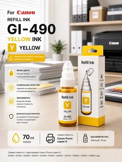 Чернила Canon GI-490 Refill Ink BK C M Y для PIXMA G1400 G2411 G3411 — NSM-NEXTSIYOXG490-ЖЕЛТ
