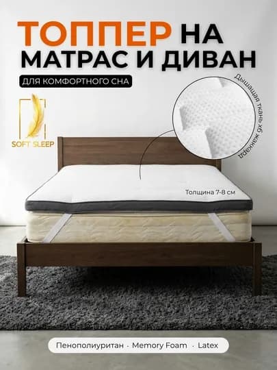Топпер на матрас и диван, улучшает сон, устраняет неровности — SLEEPUZ-TOPPER-БЕЛЫЙ-PENOPOL-200х140