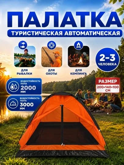 Туристическая палатка 3–4 места для пикника и кемпинга — INSONUZ-PALTOUR34200ORANGE