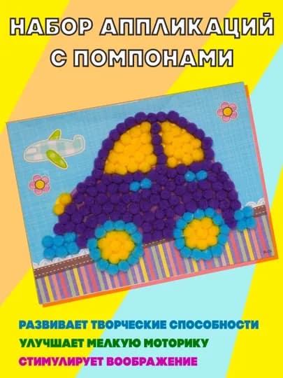 Набор аппликаций с помпонами — SAMDIY-POMPON1-ФИОЛЕТ