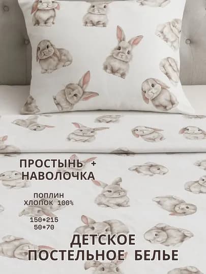 Односпальное детское постельное белье, наволочка 50*70 и простынь 150*215 — BELLONA-КОТПОСТ-БЕЖМЕЛ