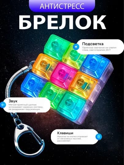 Антистресс брелок, свитчи, брелок клавиатура c подсветкой — SBM-SW-СИРЕН