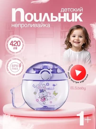 Детская бутылочка, поильник непроливайка, с силиконовой трубочкой, BPA Free, для воды — ELSBABY-24BUTPN-ФИОЛЕТ