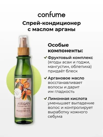 Увлажняющий мист для волос с маслом арганы Welcos Confume Argan Treatment Hair Mist — WELLCOS-ARGMIST