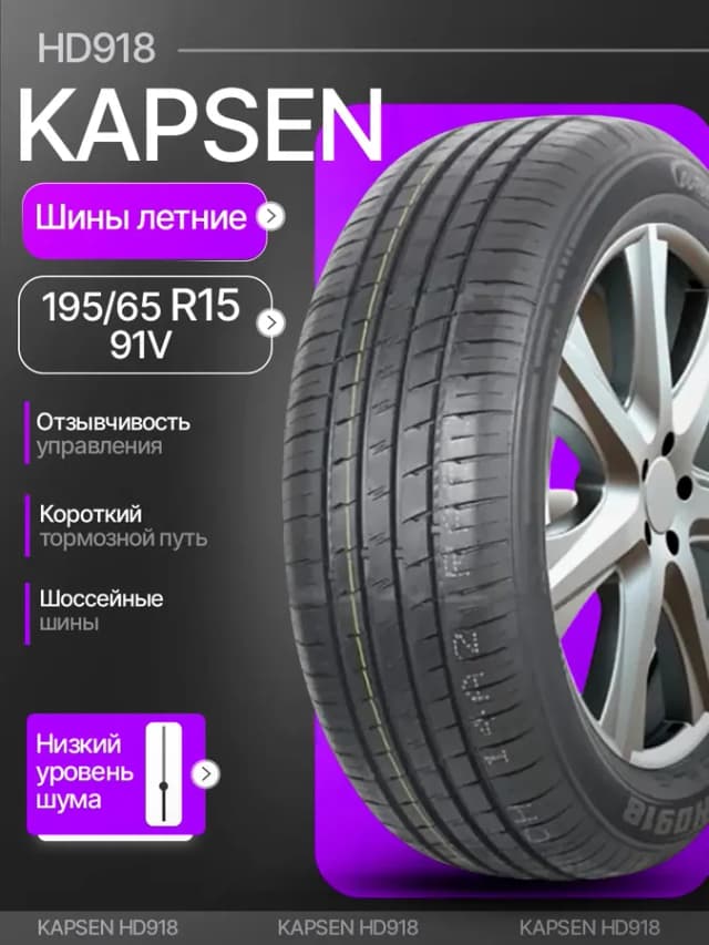Шины летние 195 65R15 91V HD918