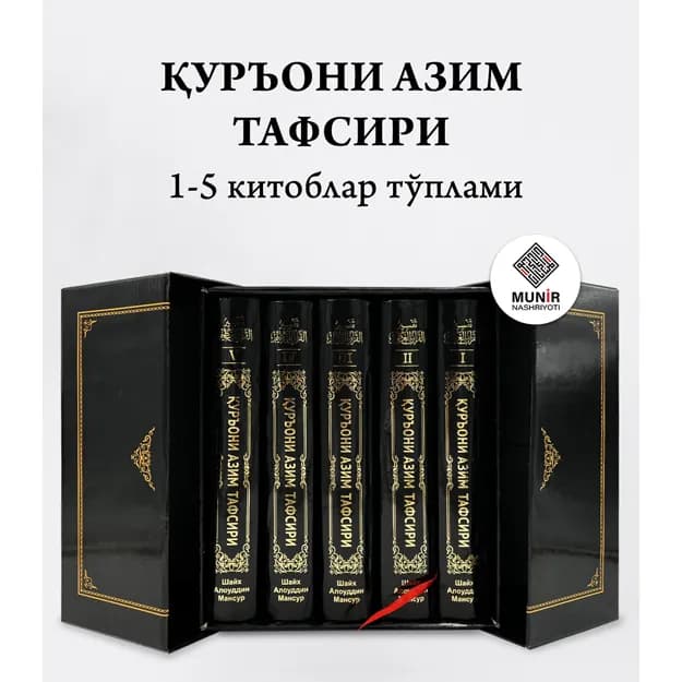 «Қуръони Азим тафсири» тўплами 1-5 жилдлар, Махсус қутида — Шайх Алоуддин Мансур