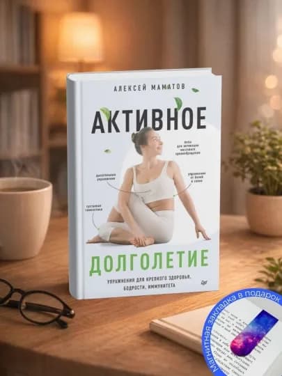 Алексей Маматов. Активное долголетие. Упражнения для крепкого здоровья, бодрости — MYB00K-A001869