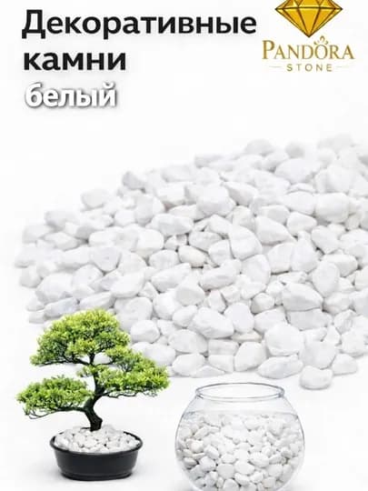 Камень, цветные камни для оформления аквариума, декора, пейзажа и цветников — PSTONE-AKVARIUM-БЕЛЫЙ-1 kg
